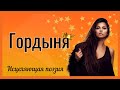 ГОРДЫНЯ -Исцеляющая Поэзия - Яна Тар