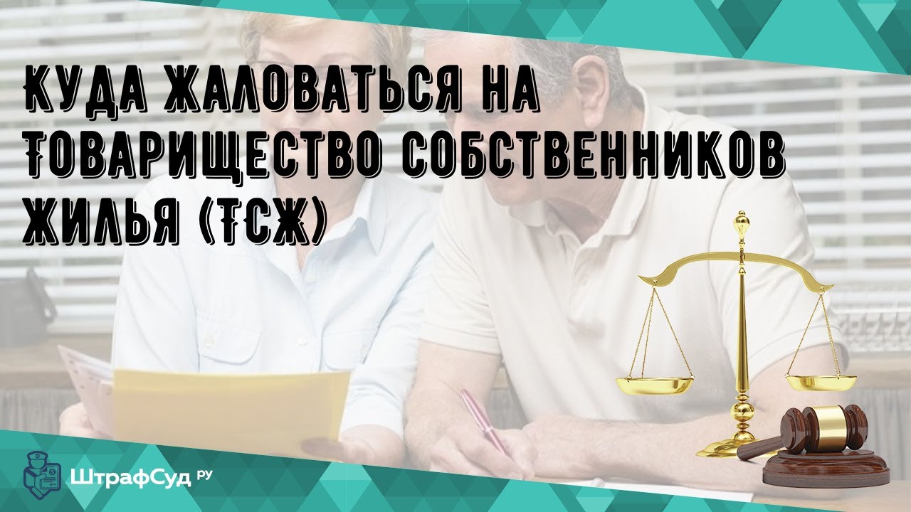 Куда жаловаться на Товарищество собственников жилья (ТСЖ) - YouTube