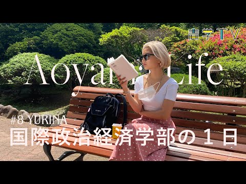【青学】グローバルな視点を持つ国際政治経済学部生の日常。｜Yurina ​⁠@yurinawomirujikan