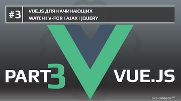 #3 - Vue.js watch | v-for | ajax | vue уроки | vue.js 2.x | 2.5.x