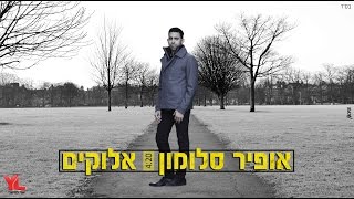 אופיר סלומון - אלוקים | 4:20