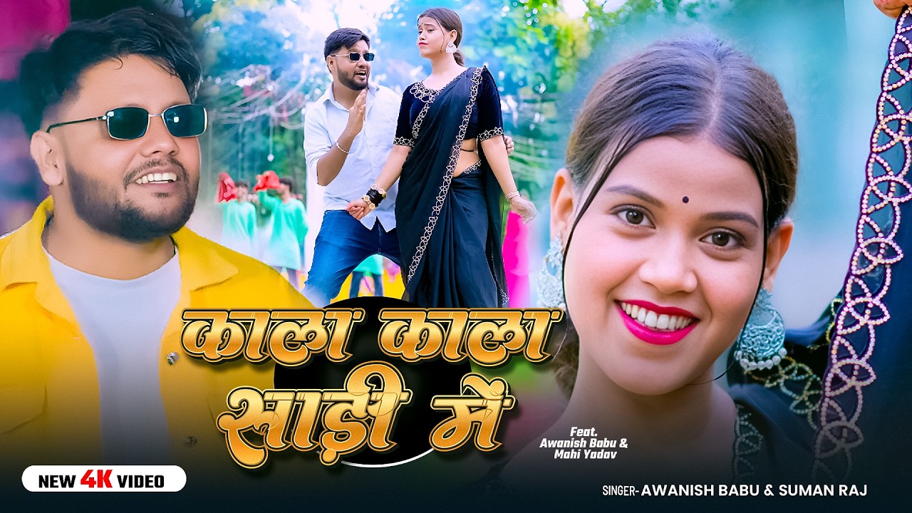 #VIDEO | काला काला सड़िया में | #Awanish Babu, #Suman Raj | Kala Kala Sadiya Me | Bhojpuri Song 2026