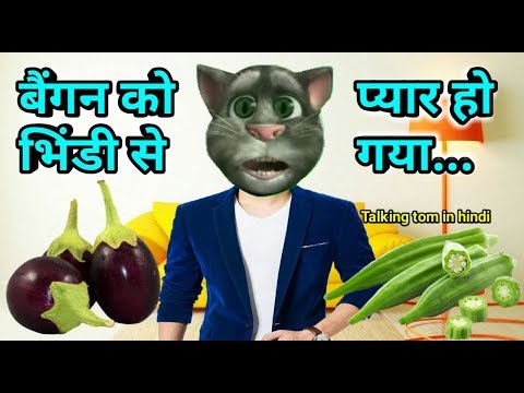 बैंगन को भिंडी से प्यार हो गया Most Funny Talking Tom Song - Talking Tom Funny Videos