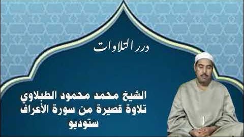 الشيخ محمد محمود الطبلاوي تلاوة قصيرة من سورة الأعراف ستوديو