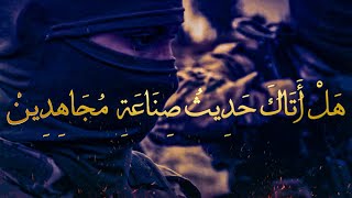 هل أتاك حديث صناعة  مجاهدين | صلاح دين الأيوبي و احفاد 🇵🇸♥️