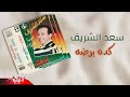 Saad El Sherif Keda Bardo سعد الشريف كده برضه Saad El Sherif Keda Bardo سعد الشريف كده برضه