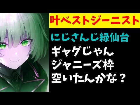 にじさんじ緑仙「ベストジーニスト受賞？ジャニーズ枠空いたんかな？」【叶】