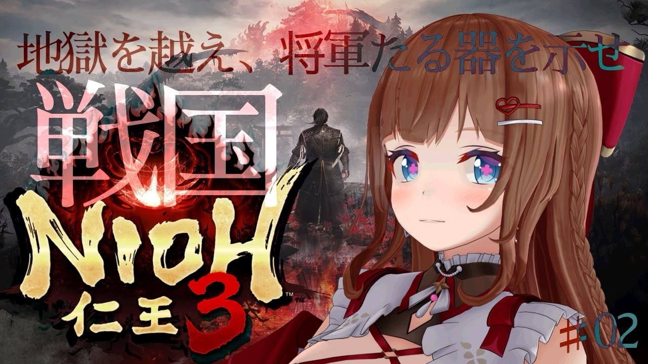 【仁王３】大好きな死にゲー！シリーズ3作目！妖怪が蠢く戦国時代⚔️ # ０２