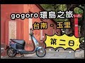 gogoro X YAMAHA 環島之旅_Day02
