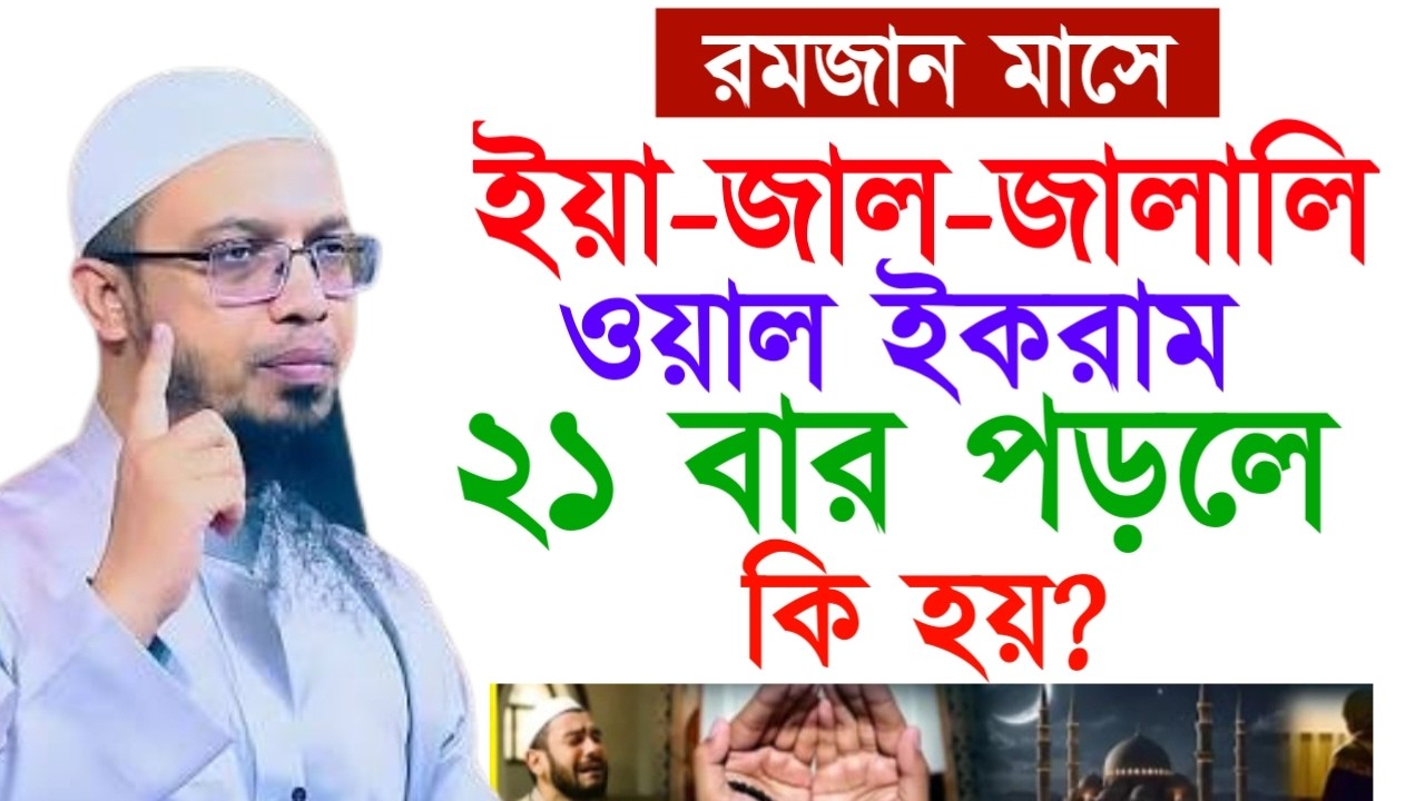 রমজান মাসে ইয়া-জাল-জালালি ওয়াল ইকরাম ২১ বার পড়লে কি হয়? আহমাদুল্লাহ ওয়াজ ! Ahamadullah  Waz 2025