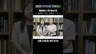 2025 지역신문 컨퍼런스 응원영상🫶 [경기일보편]