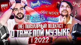 (НЕ)ПОПУЛЯРНЫЙ Подкаст о тяжёлой музыке I половина 2022 | Новинки метал музыки