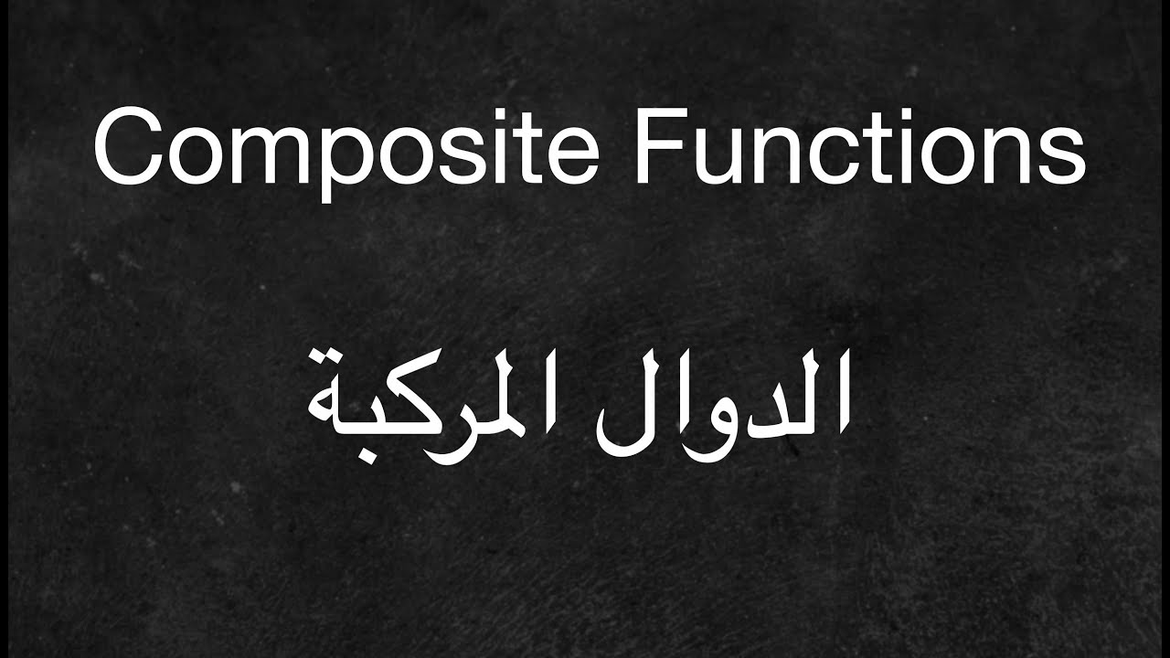 Composite Functions - الدوال المركبة