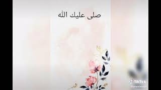 صل عليك الله ي سيد الأكوان 💖💖