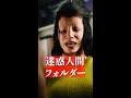 迷惑人間フォルダー #shorts