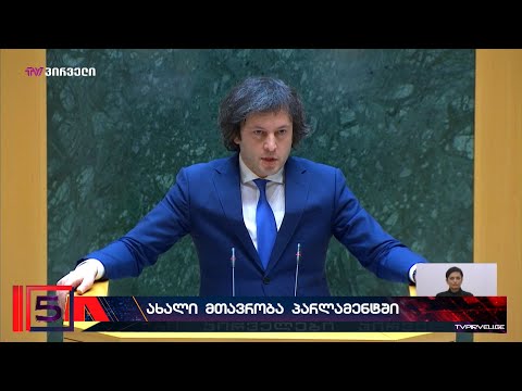 ირაკლი კობახიძე გაპრემიერებას თავდასხმებით იწყებს