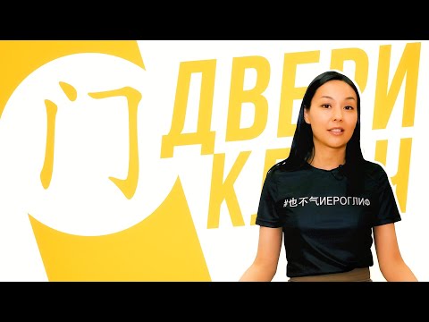 Ключевые иероглифы #46: 门 (ворота) 🚪УЧУ КИТАЙСКИЙ ЯЗЫК ✌ Школа Динары Мин ✌