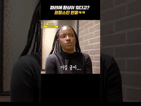 프랑스 파리에 환상을 가진 한국인을 이해 못하는 프랑스 외국인 반응ㅋㅋ #shorts