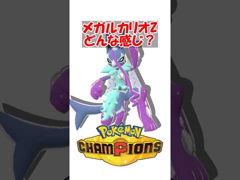 【ポケチャン】メガルカリオZどんな感じ？ #ポケモンチャンピオンズ