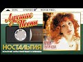 АЛЛА ПУГАЧЕВА — ЛУЧШИЕ ПЕСНИ ✬ ЗОЛОТЫЕ ХИТЫ МИНУВШЕГО ВРЕМЕНИ ✬ НОСТАЛЬГИЯ ✬