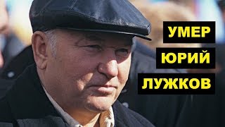 От чего умер бывший мэр Москвы Юрий Лужков