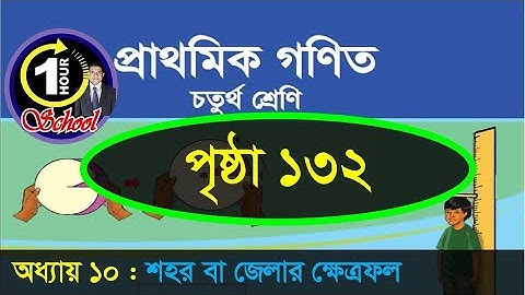 Math class 4, Chapter 10, Page 132, Measurement, Gonit class 4, math class 4, @1HourSchool