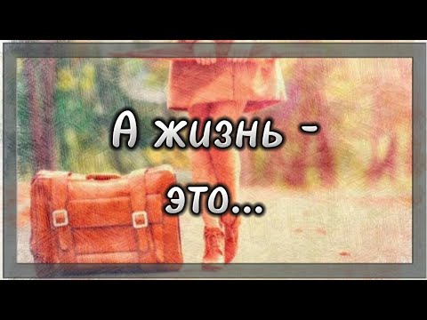 А жизнь - это... 💯 Поэзия для души. 💯 Потрясающие стихи.