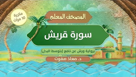 المصحف المعلم || سورة قريش برواية ورش عن نافع (بتوسط البدل) مكررة 10 مرات || د.معاذ صفوت