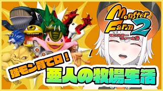 【モンスターファーム2】モンスター育成の時間ダアアアア#５【にじさんじ/レヴィ・エリファ】