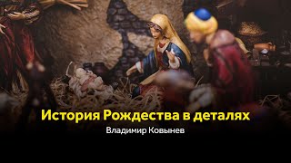 Владимир Ковынев — История Рождества в деталях