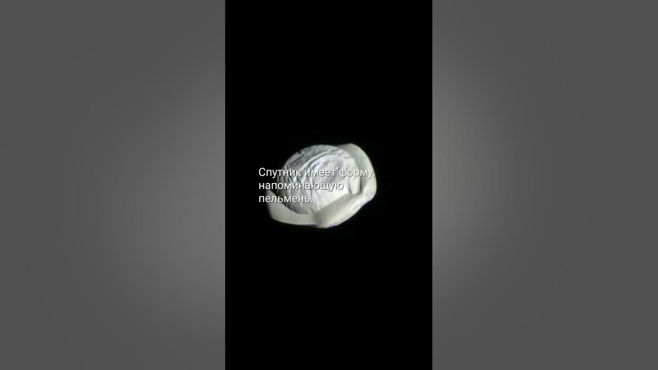 Пан - спутник Сатурна #факты #космос #space #Kosmo_Universe #shorts ...