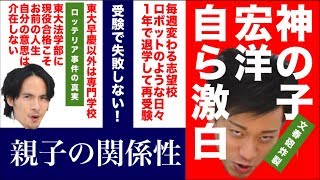 【神の子宏洋が激白】受験で失敗しない！正しい親子の関係性