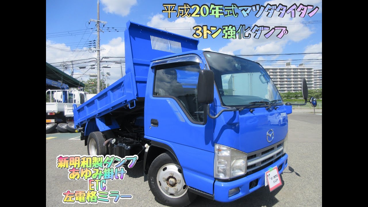 平成20年式 マツダタイタン 3トン 強化ダンプ お問い合わせ番号0545