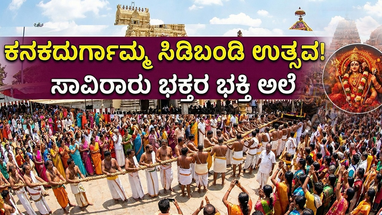 ಇದು ಸಾಮಾನ್ಯ ಜಾತ್ರೆ ಅಲ್ಲ! ಕನಕದುರ್ಗಮ್ಮ ಸಿಡಿಬಂಡಿ ಅದ್ಭುತ ಆಚರಣೆ