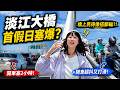 淡江大橋首假日塞爆?橋上晃得像搭郵輪、雨天打滑、救護車動線...優缺點全面評測!