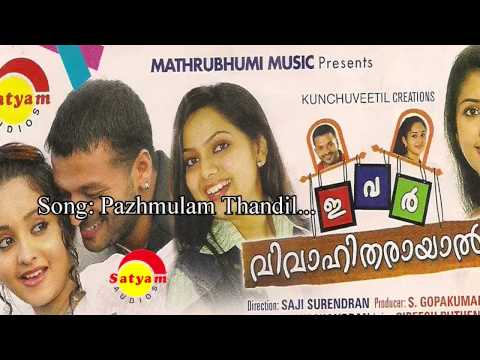 പാഴ്‌മുളം തണ്ടിൽ | Pazhmulam Thandil Lyrics | Ivar Vivahitharayal Movie Songs Lyrics