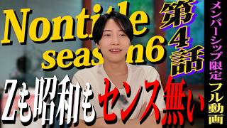 [限定フルver]【ノンタイトル6】第4話感想会｜ミッション2は両チーム確実に事故ります。