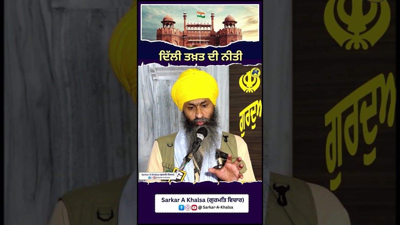ਦਿੱਲੀ ਤਖ਼ਤ ਦੀ ਨੀਤੀ ॥ Bhai Mandhir Singh 