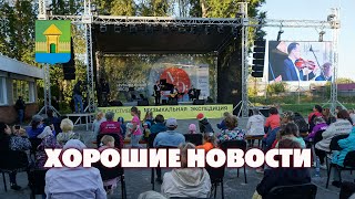 Мошковский район. Хорошие новости. Выпуск №38