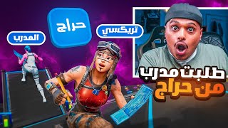 طلبت مدرب فورت نايت 👨‍🏫 من موقع حراج | المدرب المصدع 😂💔 Fortnite !!