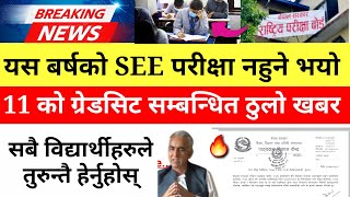 BREAKING News ?यस बर्षको SEE र  कक्षा 11 को ग्रेडसिट सम्बन्धित भर्खरै आयो यस्तो खबर NEB news