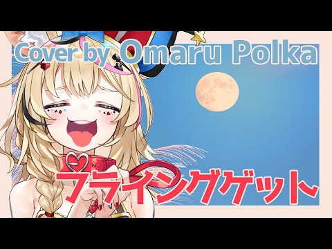 フライングゲット (Cover) / 尾丸ポルカ【切り抜き】POLKA●SEPTEMBER●LIVE⇔2020～秋のはじまり！季節の変わり目！ライブ～