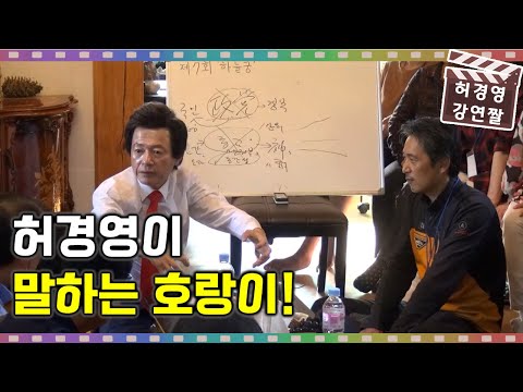 허경영의 실감나는 호랑이 <strong>묘사</strong>!