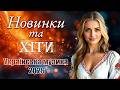 Топ українських пісень 2026 Новинки та хіти