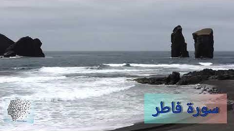 سورة فاطر بصوت سعد الغامدي -035-  surat fatir - bisawt Saad AlGhamdi