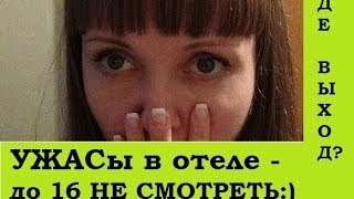 УЖАСы в Отеле. Детям до 16 НЕ СМОТРЕТЬ:) УЖАСы в Отеле. Детям до 16 НЕ СМОТРЕТЬ:)