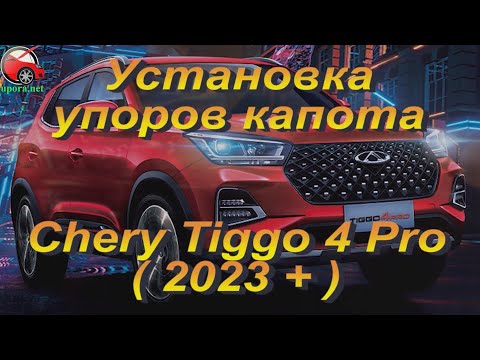 Установка упоров / амортизаторов капота на Chery Tiggo 4 Pro от www.upora net