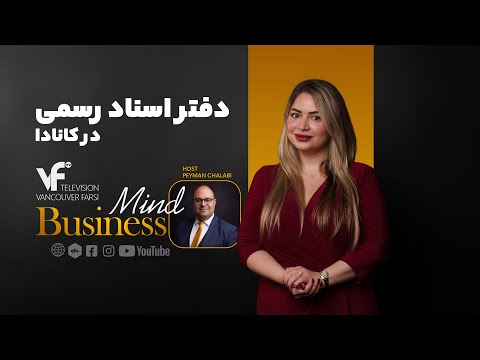    02   دفتر اسناد رسمی در کانادا