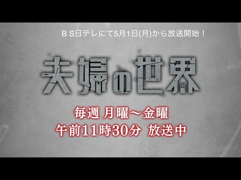 韓国ドラマ 夫婦の世界 ５月１日午前11時30分放送スタート