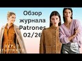 ОБЗОР ЖУРНАЛА PATRONES 02/26